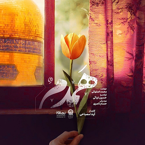 آهنگ جدید محمد اصفهانی به نام همدم